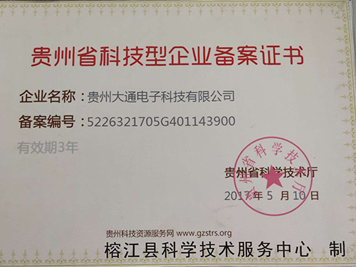贵州省科技型企业备案证书
